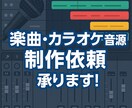 作編曲、カラオケ制作、承ります 期待以上にご満足して頂けるような楽曲提供を目指しております イメージ3