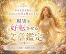 鑑定歴30年以上✨現実を好転させる文章鑑定をします ✨「ただ当たる」だけでなく「納得できる」「前向きになれる」 イメージ1