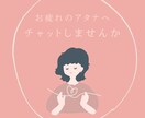 ハードワークに悩むあなたのお話聞きます 忙しいあなたへ　好きな時間にチャット相談♪ イメージ1