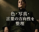 洗練されたブランド世界観を設計します 色・写真・レイアウト・言葉の方向性を設計します イメージ2