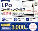 LPのコーディング・修正を低価格で対応します デザインを忠実に再現｜スマホ対応込み｜迅速・丁寧に対応します イメージ1