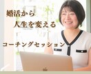 コーチングで結婚できる自分に近づきます プロコーチと一緒に気持ちの整理、状況確認で結婚を加速させよう イメージ1