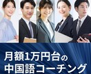 月額1.9万円で中国語コーチングします 【日中ネイティブ対応】学習診断＋計画＋「毎日」学習に伴走 イメージ1