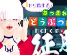 現役VTuberが素敵なサムネイルを作成致します 目を引くサムネイルで、あなたの配信を彩るお手伝い♪ イメージ7