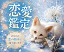 初回｜恋の悩み。あの人の本心と二人の関係を整えます 片耳の静寂で培った鋭い感性で、見えない本音を捉えます。 イメージ1
