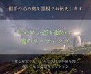 あの人の魂と直接つながり、真実の声をお届けします 迷いを断ち切り、恋を進展へと導く霊視セッション イメージ3