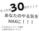 たったの30分であなたのやる気を引き出します 「やらなきゃ」から「やりたい！」に イメージ1