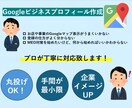 プロがGoogleビジネスプロフィール作成します 検索キーワードを盛り込んだ最適なページ作成します！ イメージ1