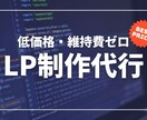 WordPressで維持費0円のLP制作します 初期費用だけでOK！維持費も編集も自分でできるシンプルLP イメージ1