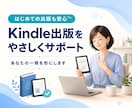 初めてのKindle出版をサポートします まずは一冊。0から１へ。シンプルなKindle本を出版 イメージ1