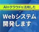AIやクラウドを活用したWebシステム開発します 最新技術で、あなたのビジネスに最適なWebシステムを イメージ1