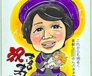 フジTV「いいとも！」似顔絵マスターが描きます 還暦祝・古希祝・喜寿祝・傘寿祝・卒寿祝・白寿祝に最適！ イメージ5