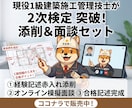 建築施工管理技士2次検定 添削＋面談します 1級2級対応｜添削＋現役施工管理技士と30分面談 イメージ1