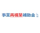 事業再構築補助金　事業計画書のたたき台を提供します 事業再構築補助金　事業計画書たたき台作成 イメージ1