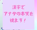 霊視でアナタの本質を表す漢字を視ます 本質ズバリ！霊視で視えた本質を表す漢字を読み解きます イメージ1
