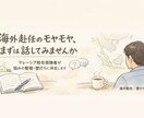 海外赴任前のモヤモヤをお聞きします マレーシア赴任4年の現駐在者が、経験談からお答えします イメージ2