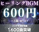 1曲600円×5曲！ヒーリングBGMをつくります 商用利用可・著作権譲渡！美しい楽曲を格安・高品質で提供します イメージ1