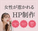 STUDIOで女性が惹かれるホームページを作ります 美容サロン・飲食など|安心の納品後1ヶ月サポート付きです イメージ1