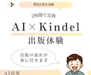 2時間完結！初心者向けKindle出版体験できます ゼロからでも安心！AI出版を体験できます イメージ1