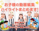 お子様を撮影した動画を編集します 学校行事やホームビデオなど、動画のハイライトを作ります！ イメージ1