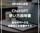 0から始める＊ChatGPTの使い方教えます 大手事業会社のChatGPT推進担当者が分かりやすく解説 イメージ1
