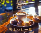 5分でもどうぞ/元料理長がモヤモヤをお聞きします 雑談・相談・愚痴・仕事・恋愛・人間関係・癒し・お伺いします☺ イメージ4