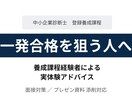 中小企業診断士登録養成課程一発合格をサポートします 登録養成課程在籍者による面接対策・提出資料 添削／個別相談 イメージ1