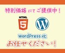 コーディング済HTMLをWordPress化します デザインもこなすコーダーがWordPress導入をサポート！ イメージ1