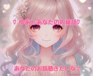 どんなお話も聴きます 男性、女性関係なくお話しましょ♡私が受け止めるからね♪ イメージ3