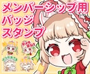 メンバーシップ用バッジ、スタンプ描きます ゆるっとかわいいスタンプ作成します！ イメージ1