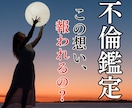 不倫占い┃霊視で相手の本音とこの恋の未来を視ます あの人の本心・あなたへの本気度・二人だけの未来まで丁寧に鑑定 イメージ1