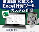 建築設備向けExcelツールをカスタム作成します 設備設計の計算をもっと効率化したい方へ イメージ1