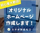 オリジナルホームページを制作します Wordpressを使用しないオリジナルサイトを作成可能 イメージ1