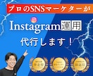 現役のSNSマーケターがインスタを運用します 『投稿制作のみ』から『全部おまかせ』まで！最適プランを提案！ イメージ1