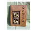 木製　屋号表札の制作いたします どこにもないオリジナルな屋号表札をお作りいたします。 イメージ4
