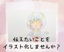 伝えたいことをイラスト化します 普段云えない、ちょっと気恥しい、想いをイラスト化しませんか？ イメージ1