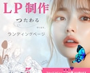 伝わるランディングページ制作します 目を引くファーストビューと整理された情報設計でCVR改善 イメージ1