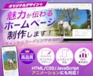 オリジナルデザインでホームページを制作します デザインからコーディングまで丁寧に対応！初めてでも安心！ イメージ1