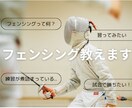 フェンシング指導！実際にビデオを通してお教えします 初めての方から経験者の方まで幅広くご対応いたします イメージ1