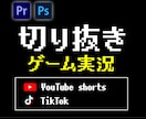 ゲーム実況　切り抜きます 〜ゲーム実況者様へ。厳選シーンを1分以内にまとめます〜 イメージ1