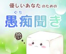 愚痴聞き専用電話☘️あなたのモヤモヤ受け止めます 控えめさんもHSPさんも安心✨優しい人だって愚痴りたい…！ イメージ1