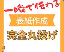 完全丸投げ！一瞬で伝わる表紙を作ります 1目でわかるクリックされる表紙作り イメージ1