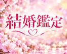 結婚を意識する二人の本音を深く視ます 言葉にされない想いまで、じっくり読み解きます イメージ1