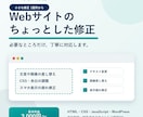 Webサイトの小さな修正を1箇所対応します 文章・画像・CSSなど小さな変更も丁寧に対応 イメージ1