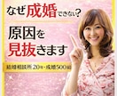 結婚相談所でなぜ成婚できない？婚活成功へ導きます 上手く行かない婚活は卒業！結婚出来る私になれる方法 イメージ1