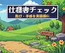 ゲーム仕様書の抜け・矛盾を実装前にチェックします 「ここどうなるの？」と聞かれる箇所を、渡す前に一覧で イメージ1