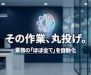作業丸投げ。業務の「ほぼ全て」を自動化 します 相談無料｜自動化のプロが制作いたします イメージ1