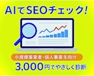 SEO＆改善のご提案！ホームページサイト診断します 小規模事業者・店舗向け。AI＋専門目線でやさしく見える化！ イメージ1