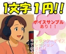 1文字1円！あなたの声をお届けします 心地いいそんな気分をあげたい【格安】【ノイズ除去無料】 イメージ1