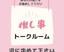 あなたの推し語り、トークルームでたっぷり聞きます 私を沼に沈めてください!推しを捧げよ、語りは儀式！ イメージ1